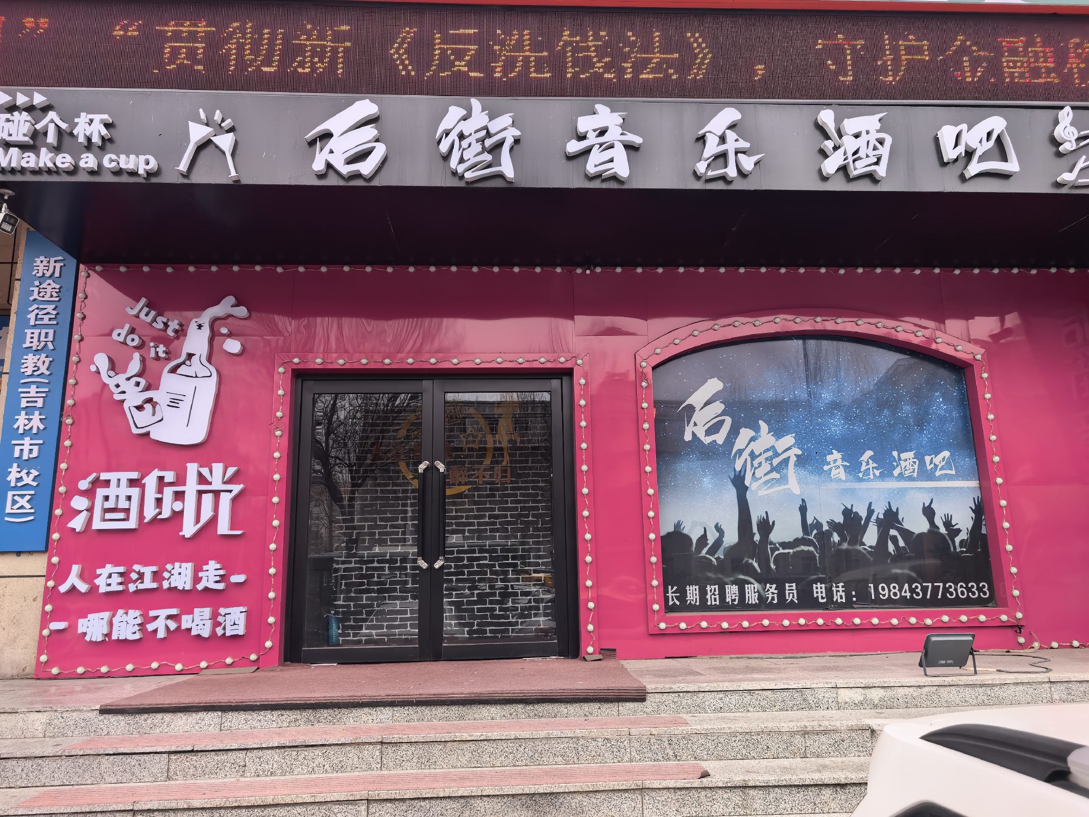 后街音乐酒吧