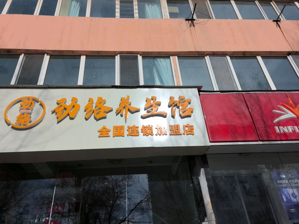 劲络养生馆