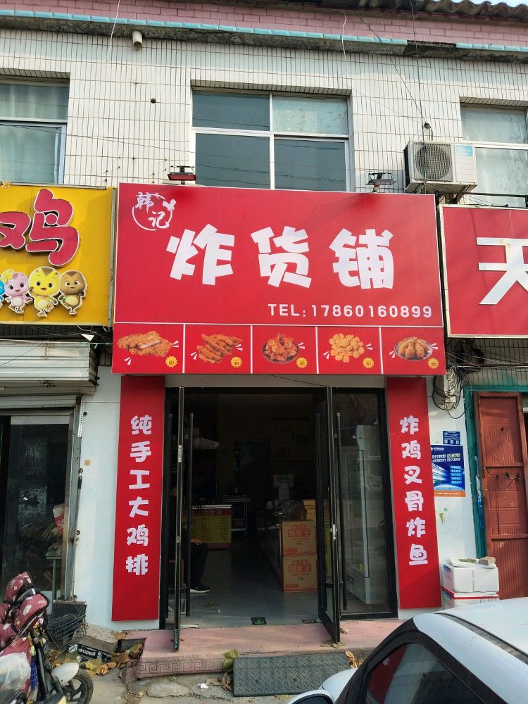 韩记炸货铺