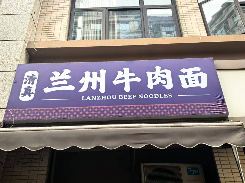 清真·兰州牛肉面