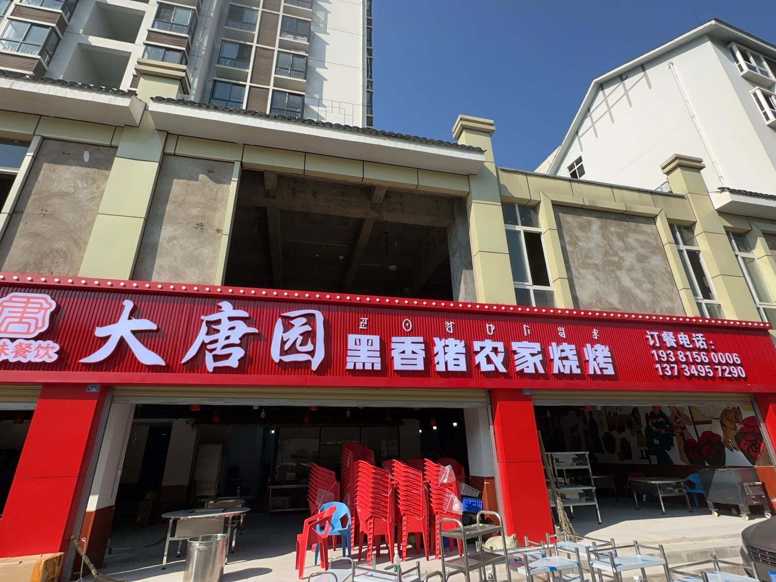 大唐园烧烤(唐园店)