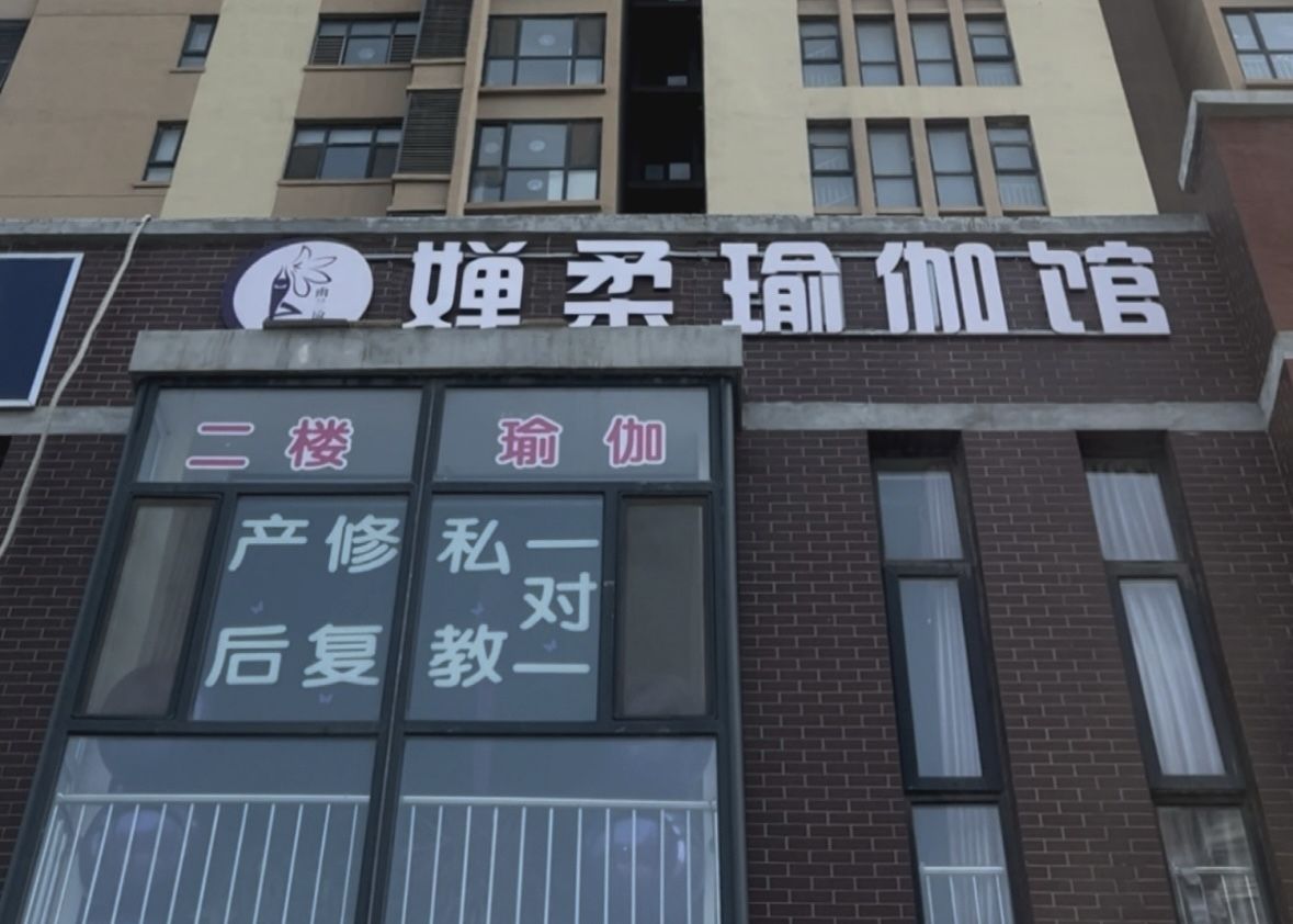 婵柔瑜伽馆(安定区店)