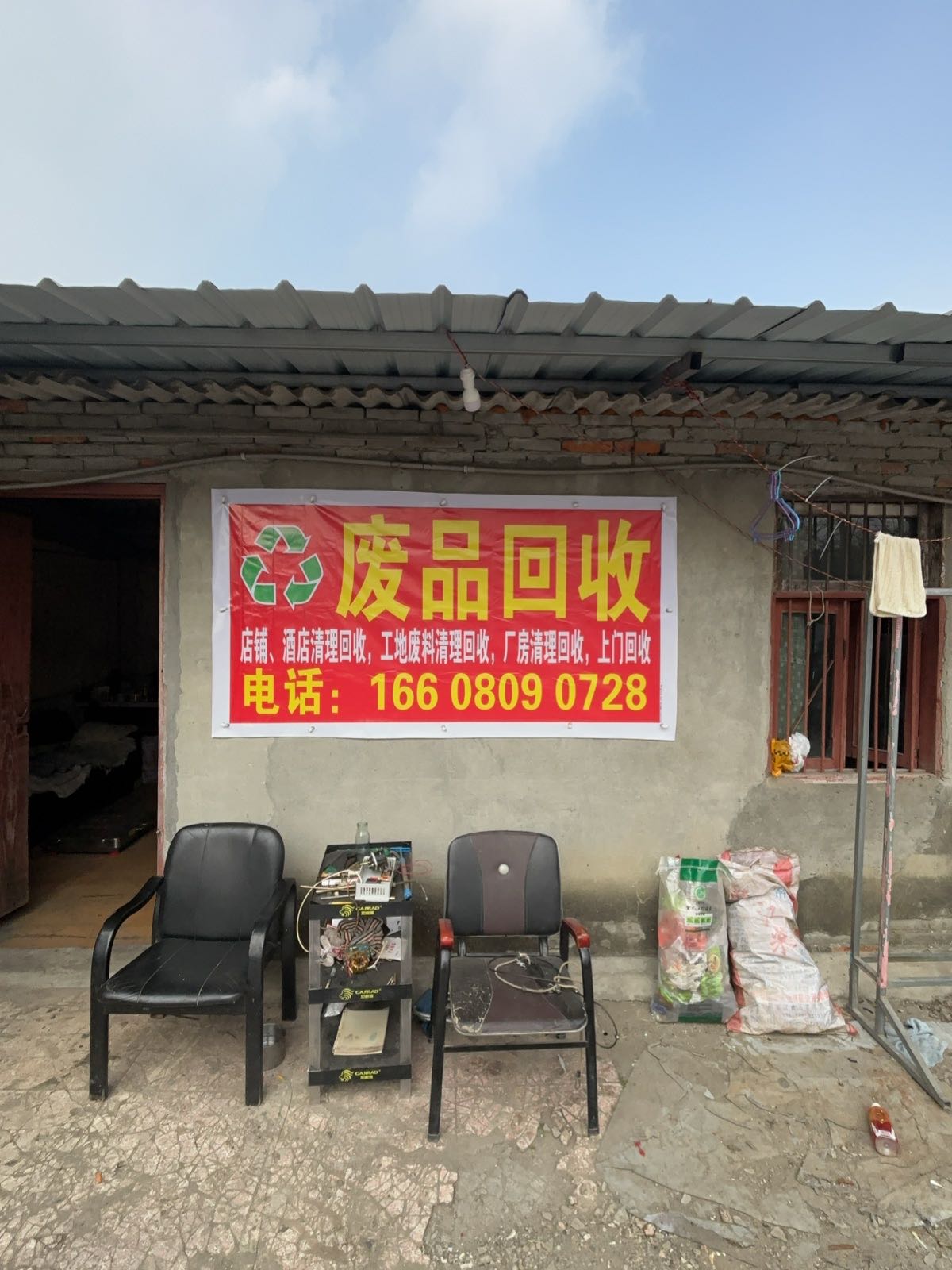 废品回收
