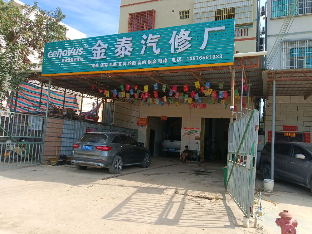 金泰汽修厂