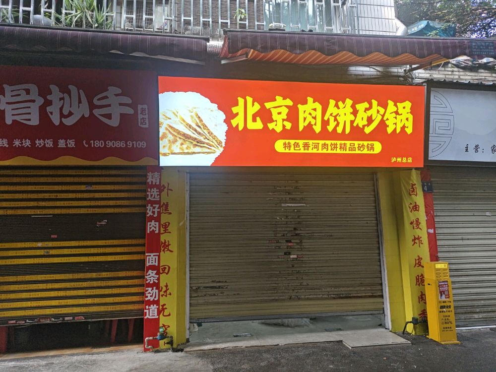 北京肉饼砂锅(泸州市龙马潭区京美善餐饮店)