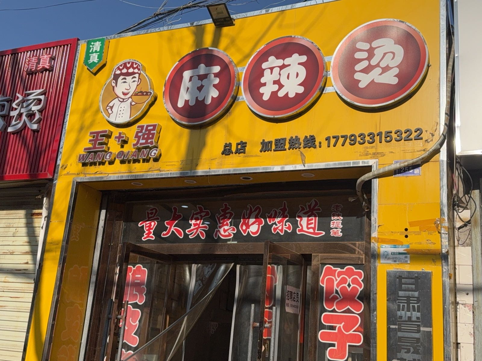 清真王强麻辣烫(二中桥店)