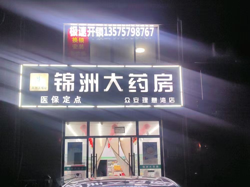 极速开锁·换锁