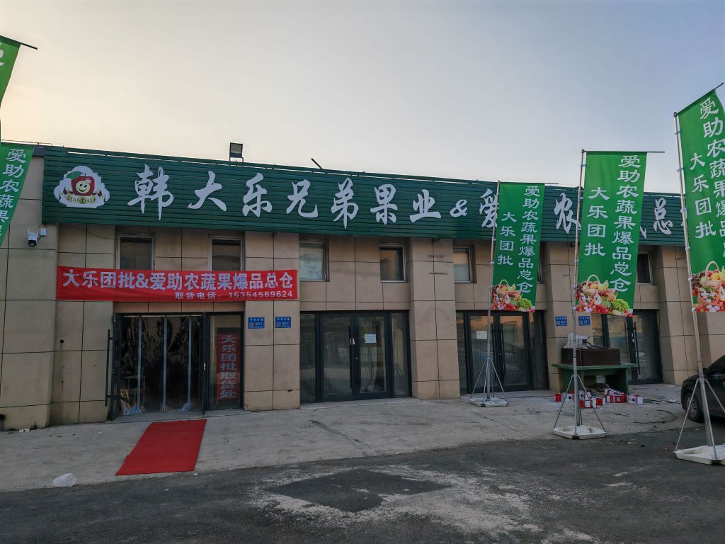 韩大乐兄弟果业