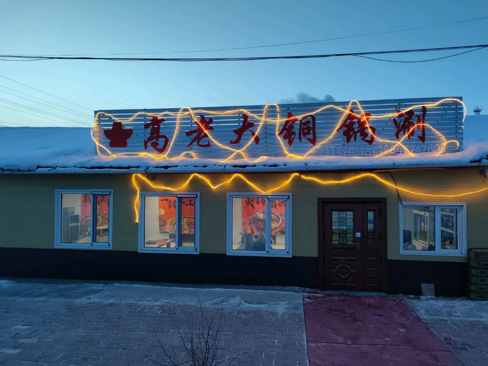 高老大铜锅涮