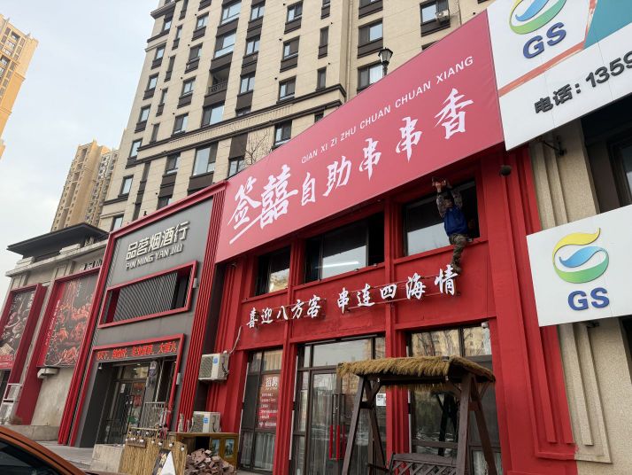 签囍自助串串香