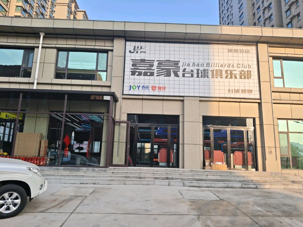 嘉豪台球俱乐部(逸豪苑店)