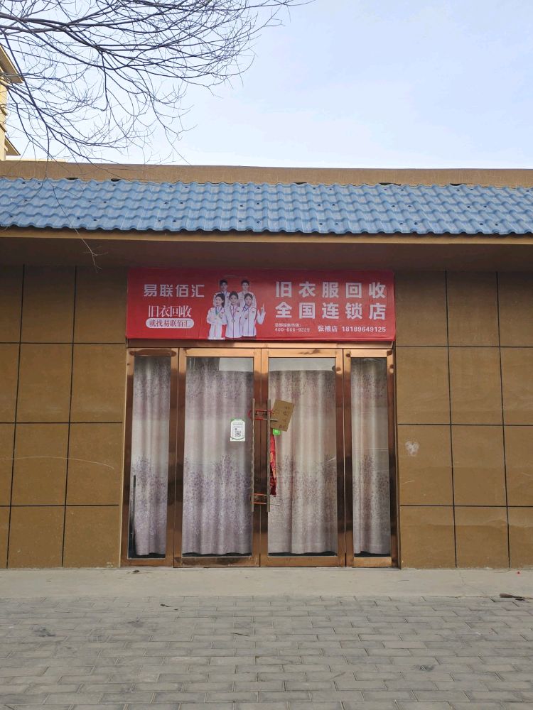 易联佰汇旧衣回收