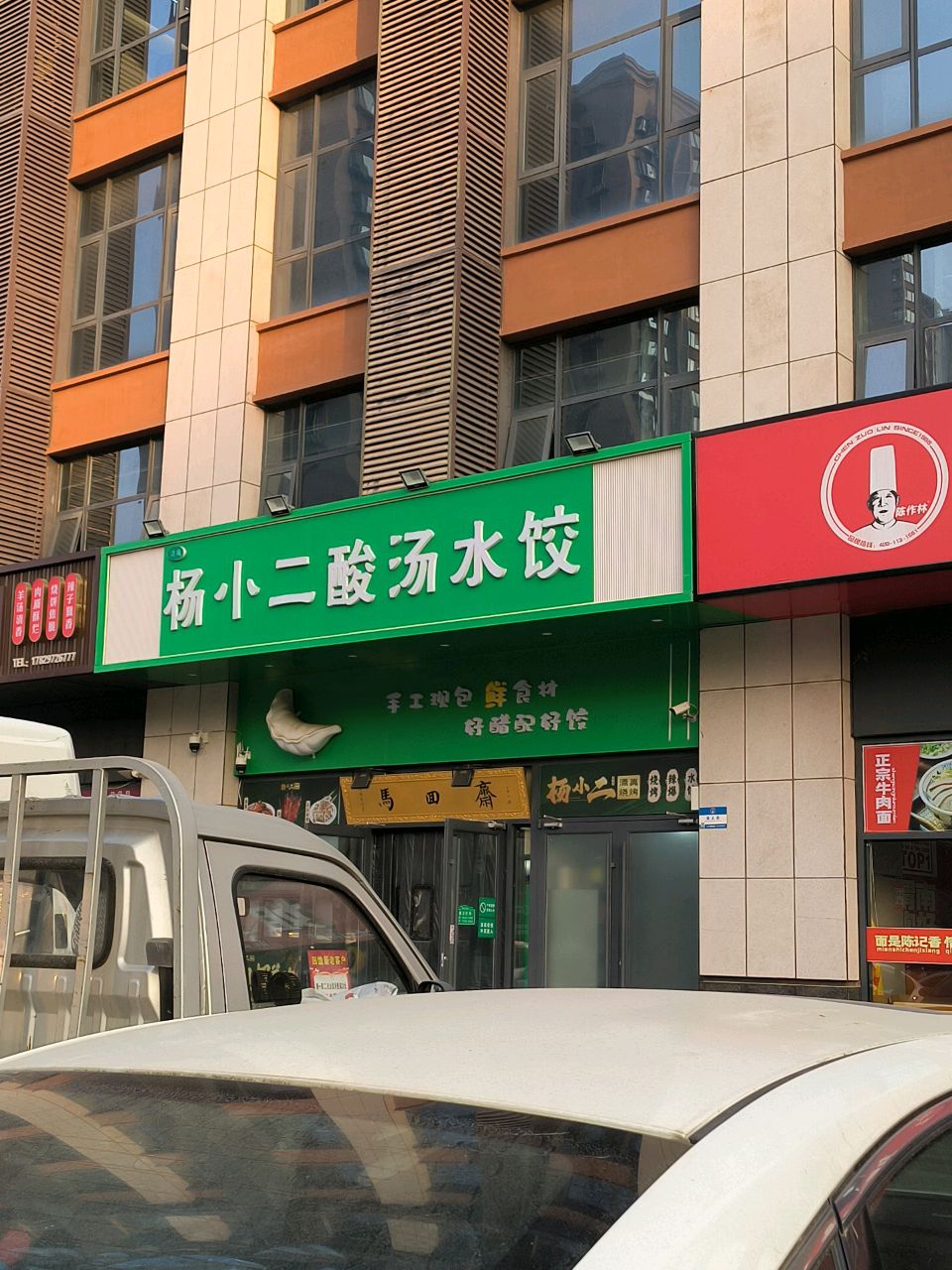 楊小二酸汤水饺