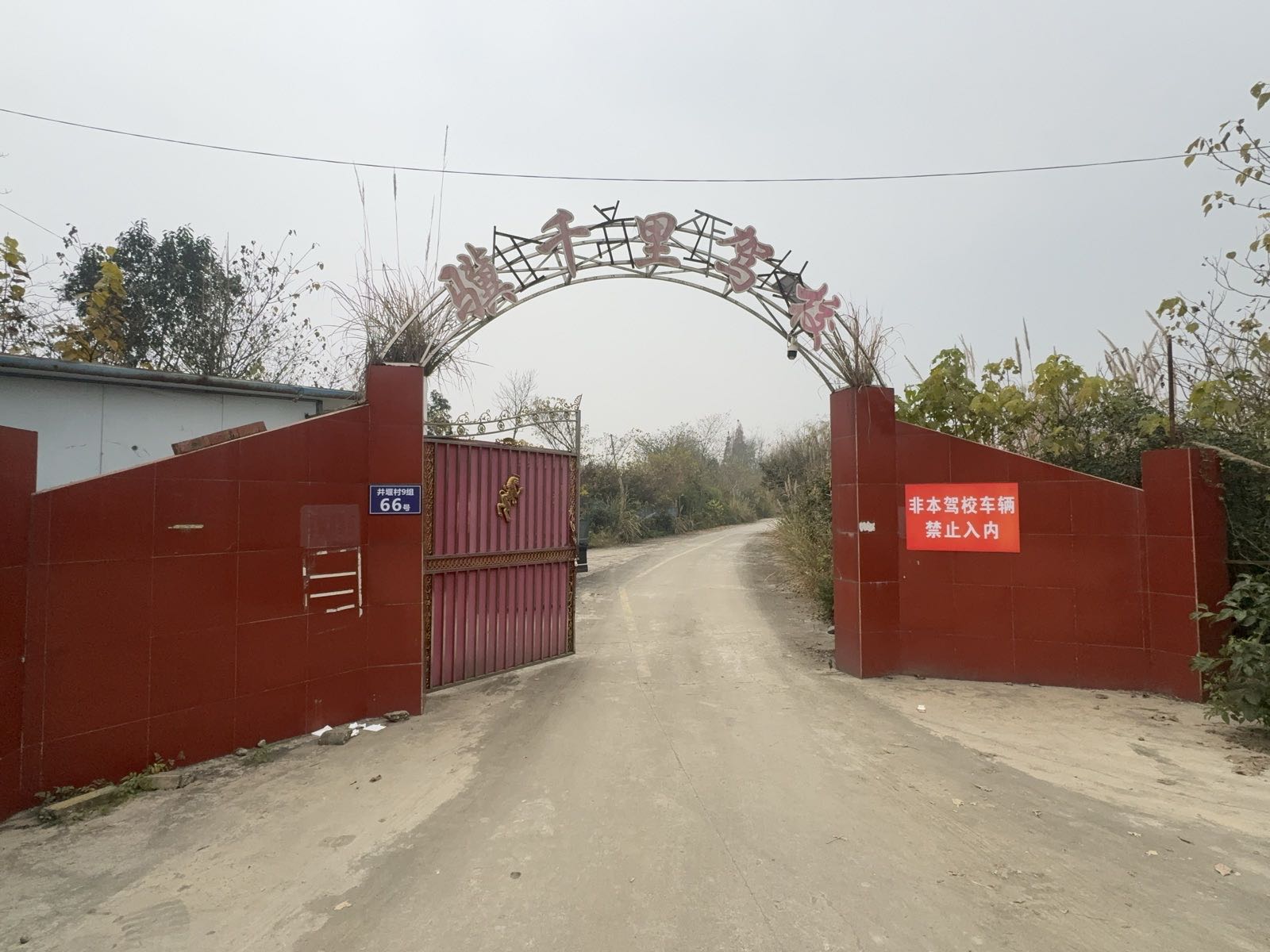 骥千里驾校(彭州训练场校区)