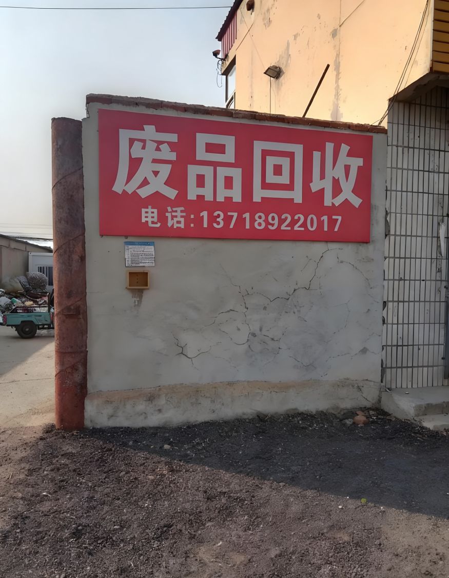 废品回收站