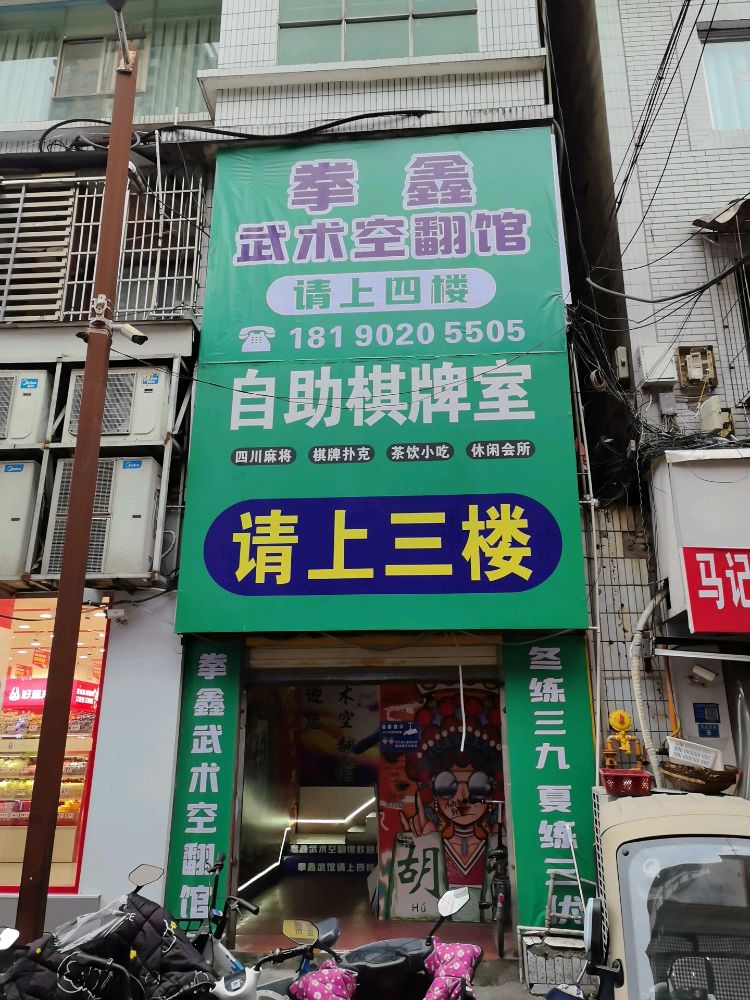 射洪市拳鑫武术空翻运动馆