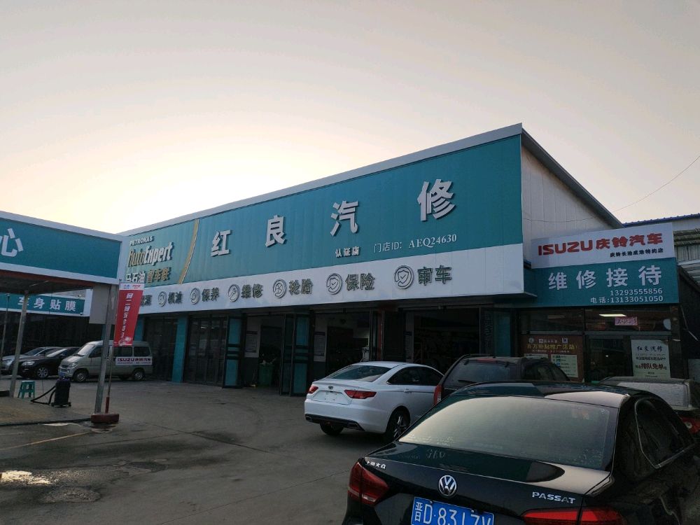 红良汽修