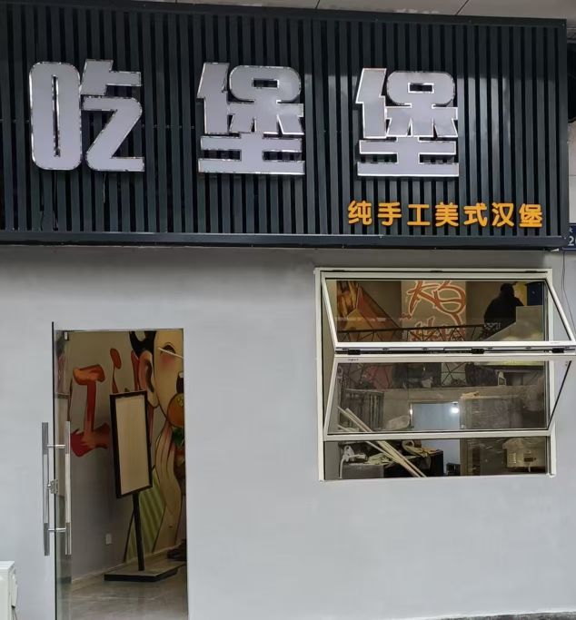 吃堡堡(纯手工美式汉堡)