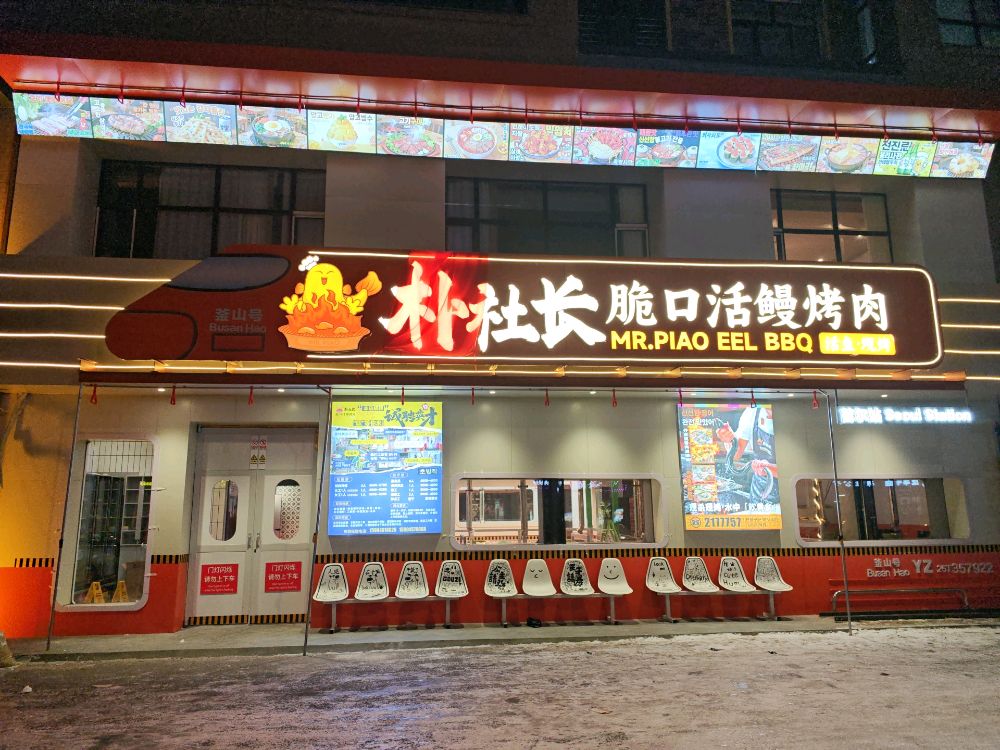 朴社长脆口活鳗烤肉
