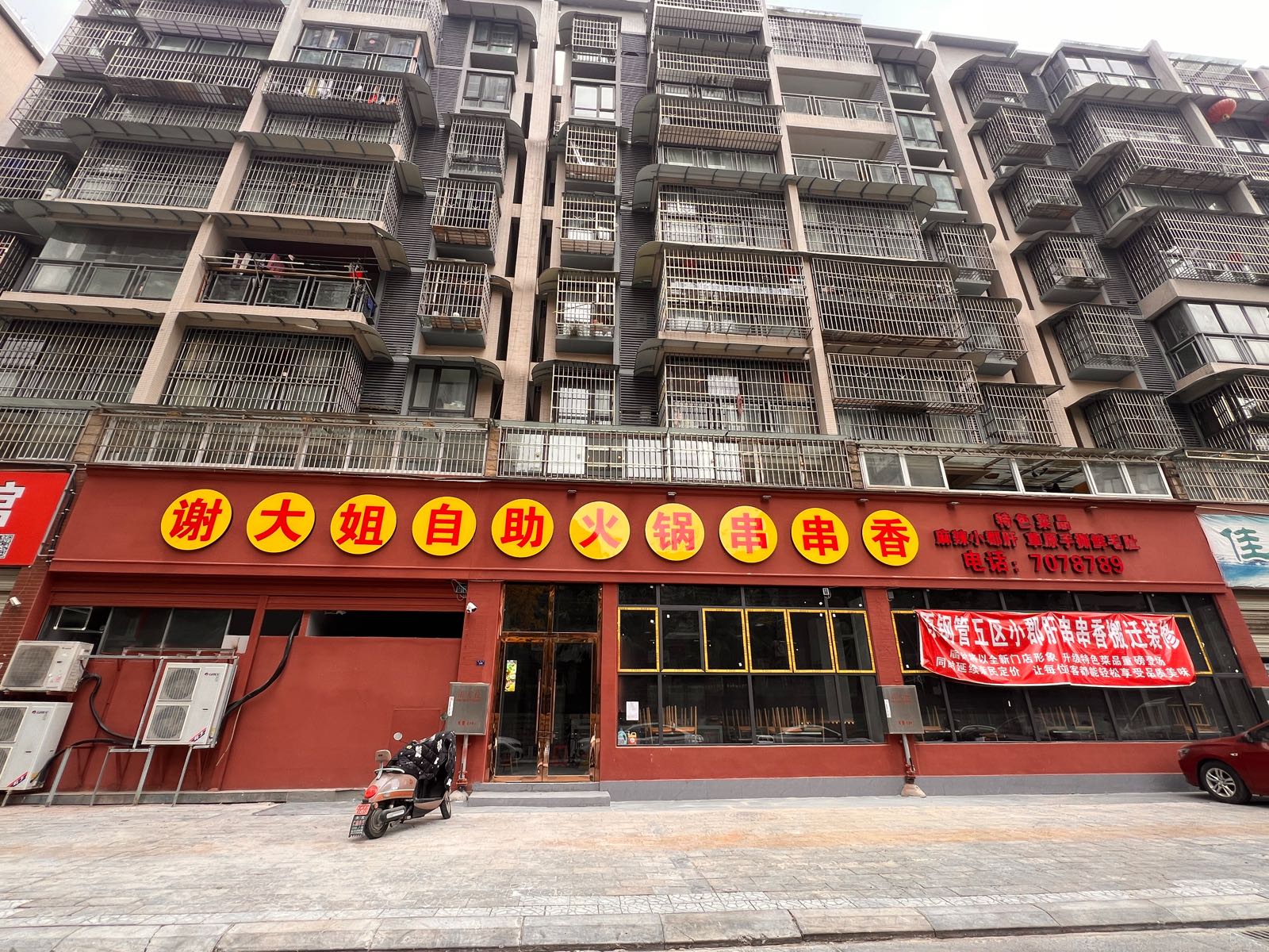 谢大姐自助火锅串串香