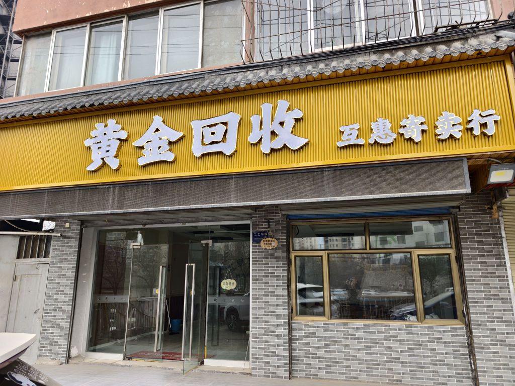 黄金回收