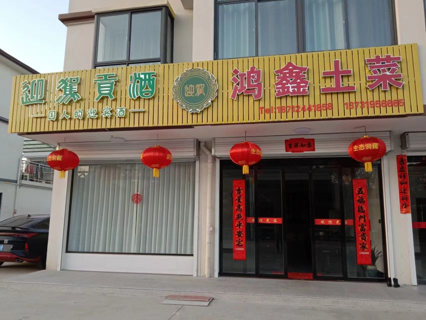 鸿鑫土菜馆环境