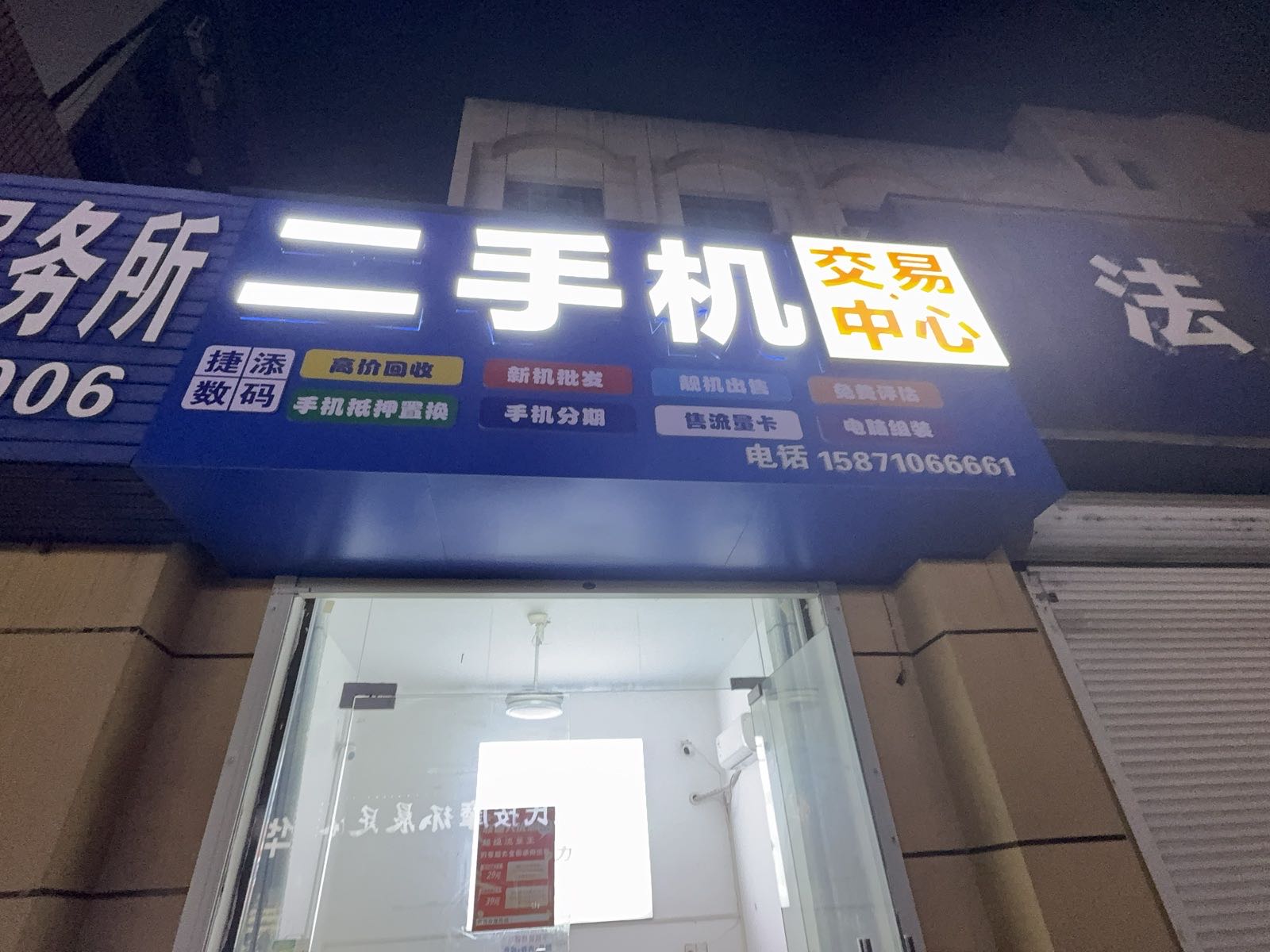 襄阳捷添数码二手机交易中心
