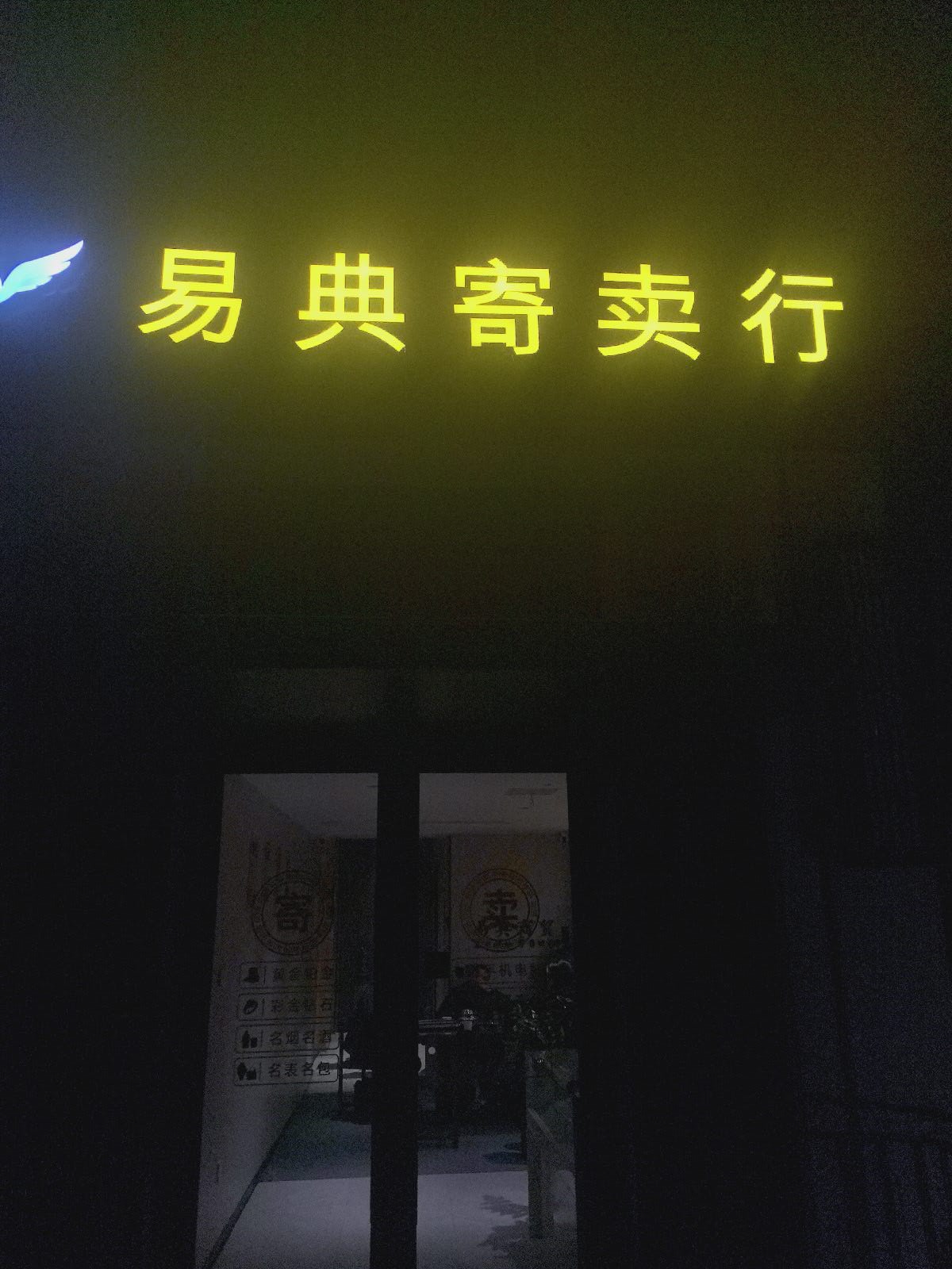 易典寄卖行(回收烟酒礼品黄金奢侈品)