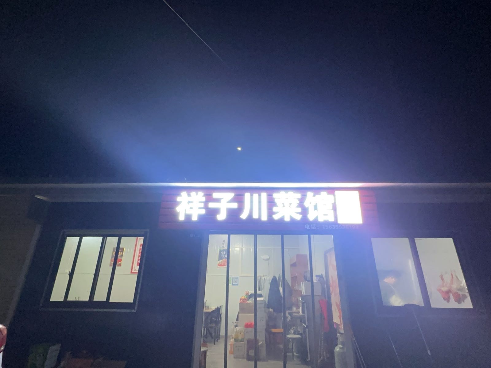 祥子川菜馆