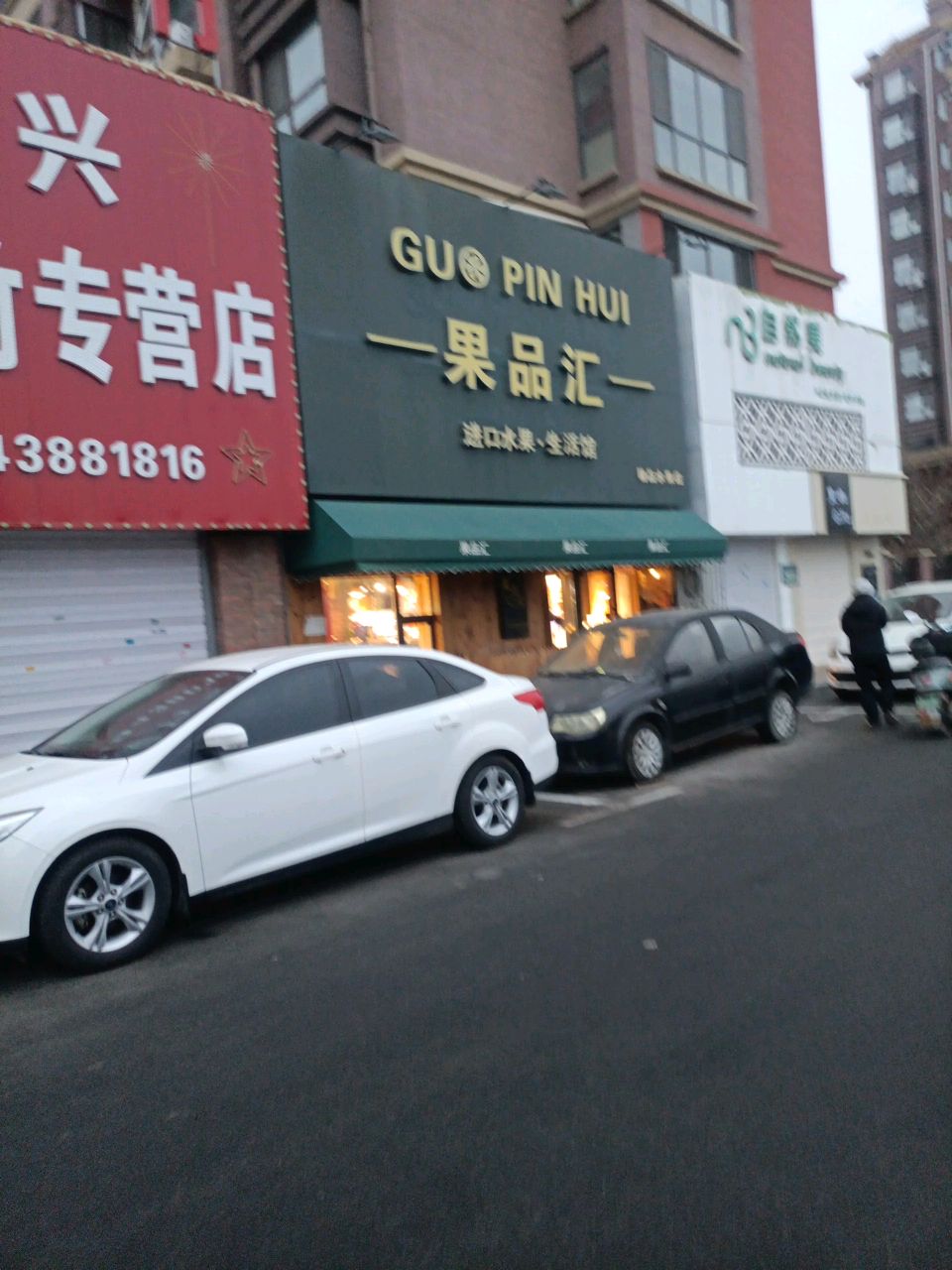 果品汇进口水果生活馆(亚泰澜熙郡店)