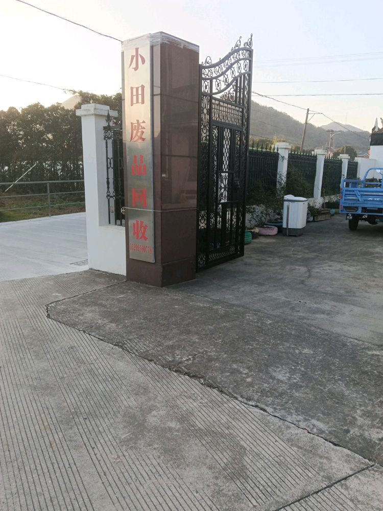 小田废品回收