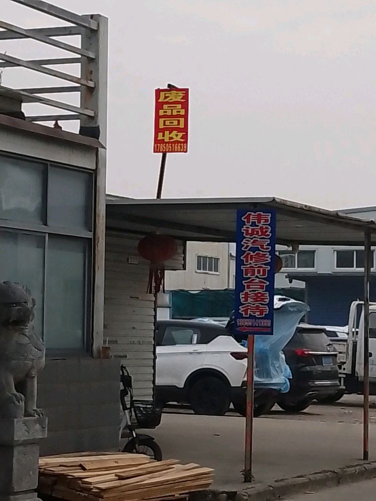 废品回收
