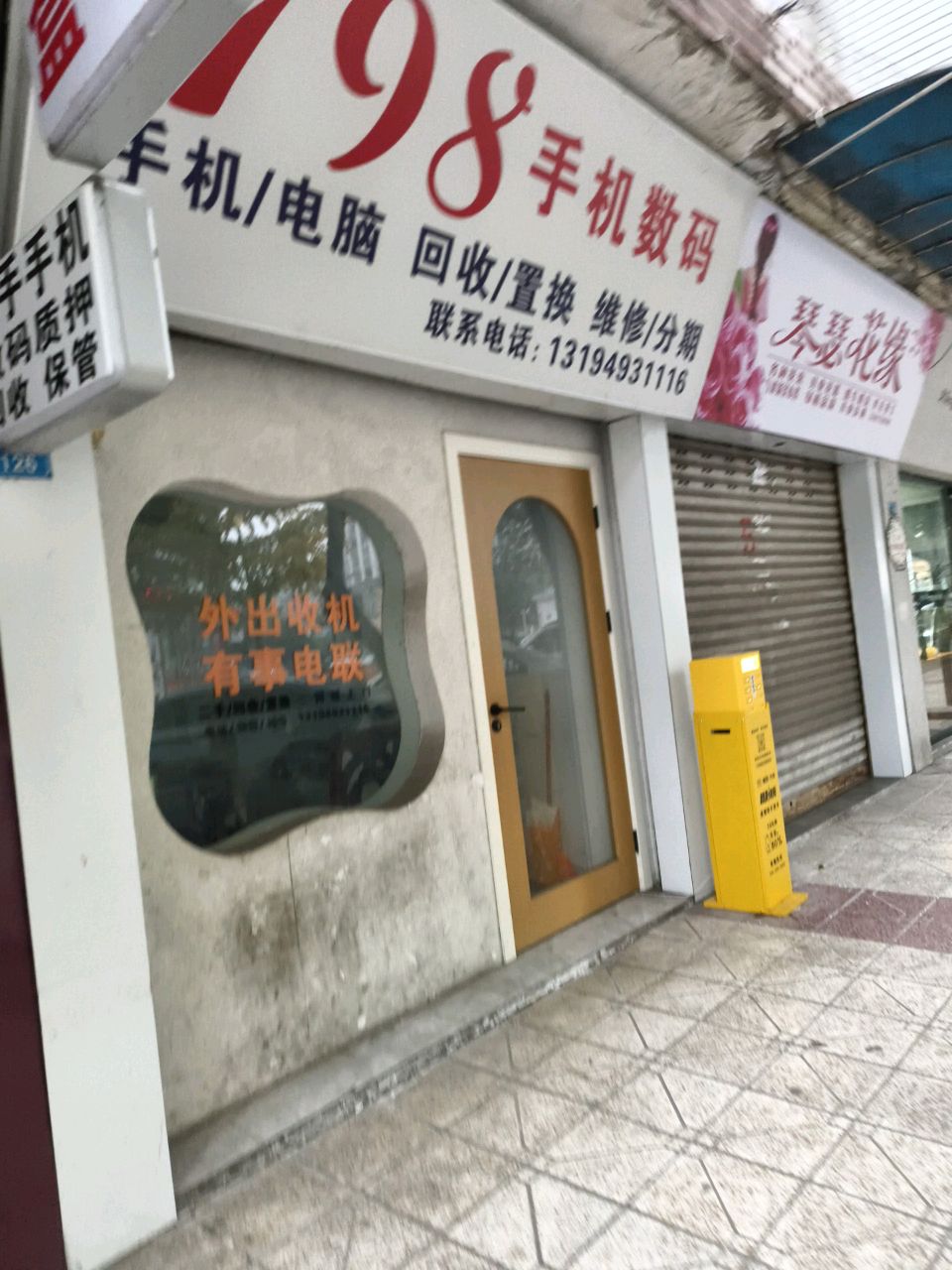 798手机数码回收