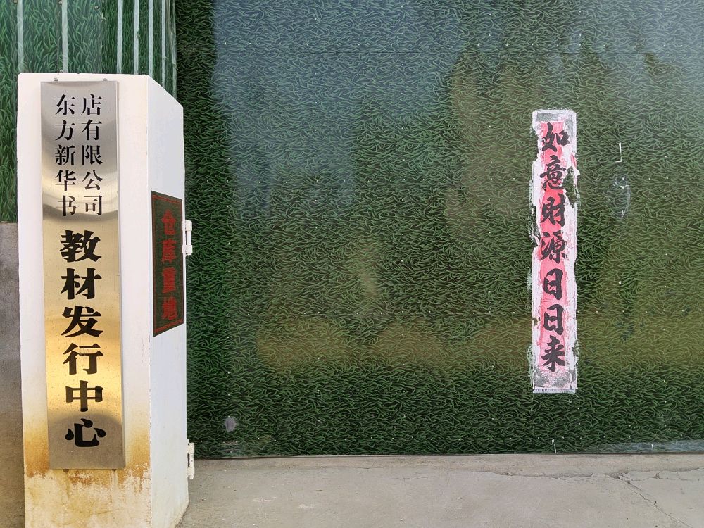 东方市新华书店教材发行中心