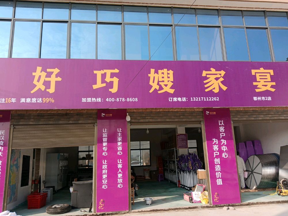 好巧嫂鄂州市2店