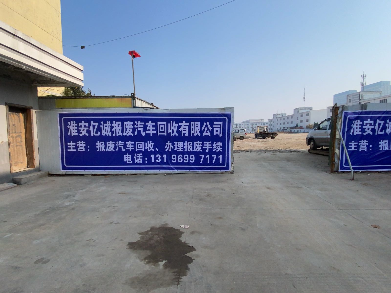 淮安亿诚报废汽车回收有限公司