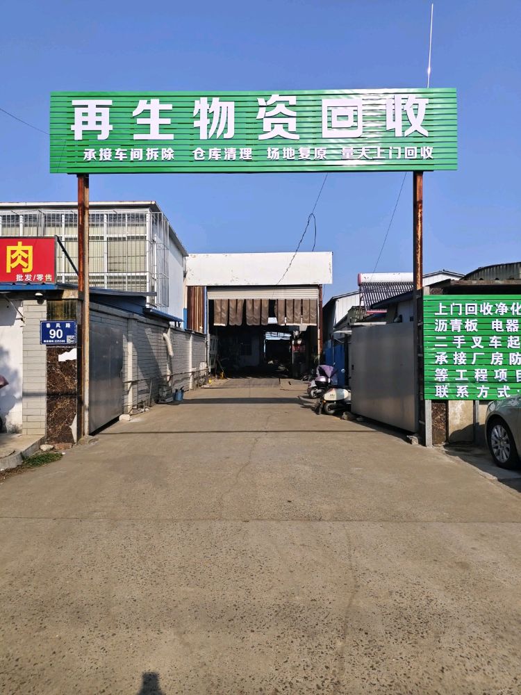 泰州市杨刚再生物资回收