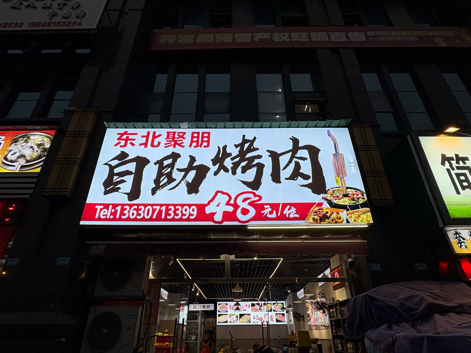 东北聚朋·自助烤肉