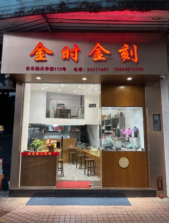 金时金刻