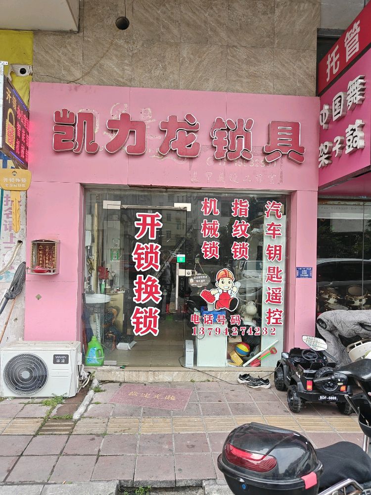 凯力龙开锁换锁