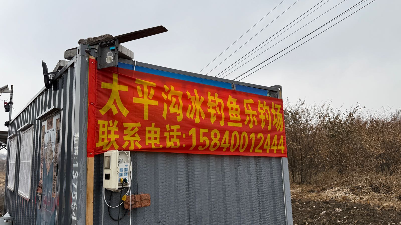 太平沟冰钓鱼乐钓场