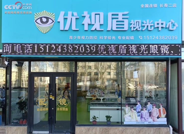 优视盾视光中心(绿园区实验小学店)