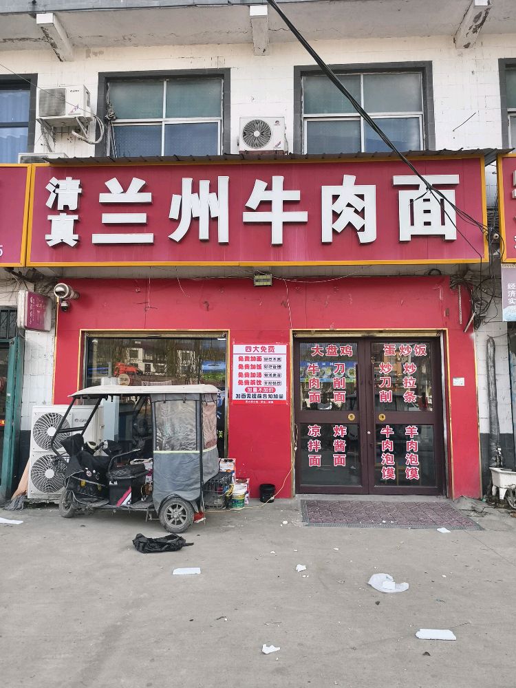 清真老马家兰州牛肉面(连栾线店)