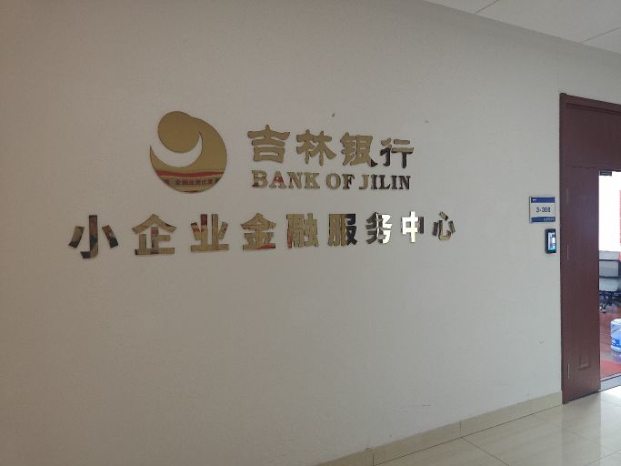 吉林银行小企业金融服务中心(东北亚)