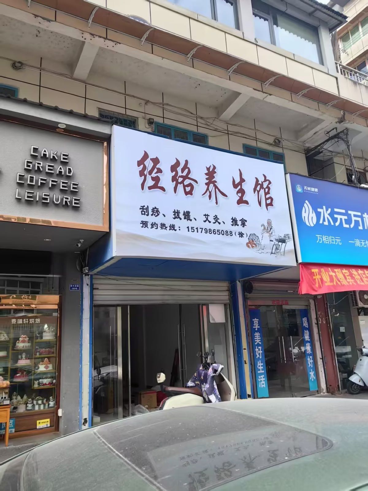 劲络养生馆(兴青小区店)