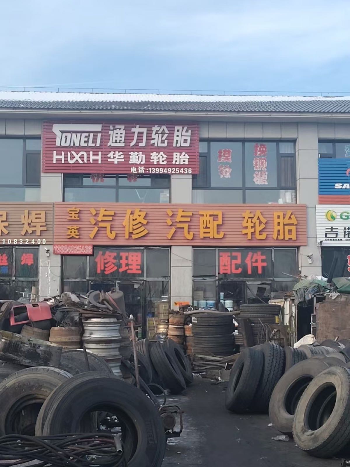 宝英汽配汽修轮胎