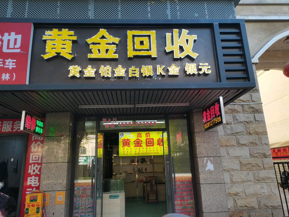 黄金回收