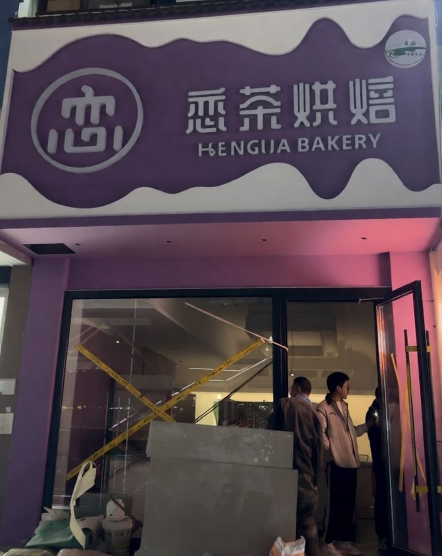 清真·恋茶烘培(群科新区店)