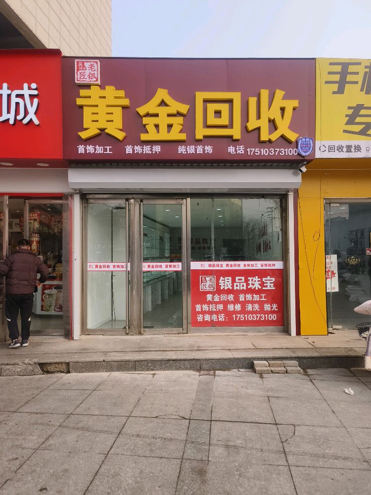 黄金回收