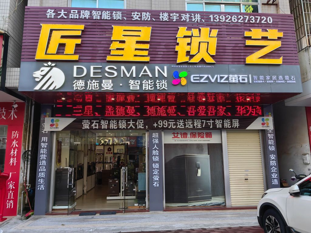 匠星锁艺